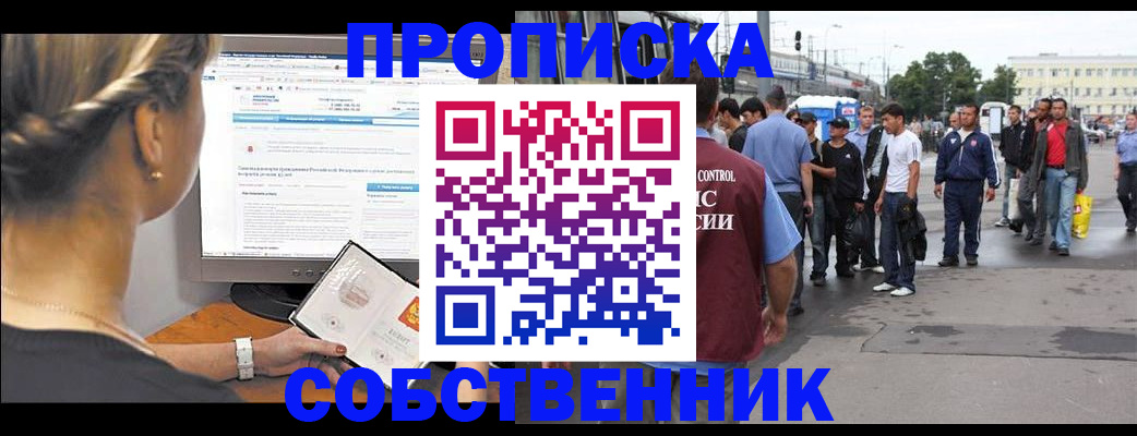 прописка законно в Николаевске
